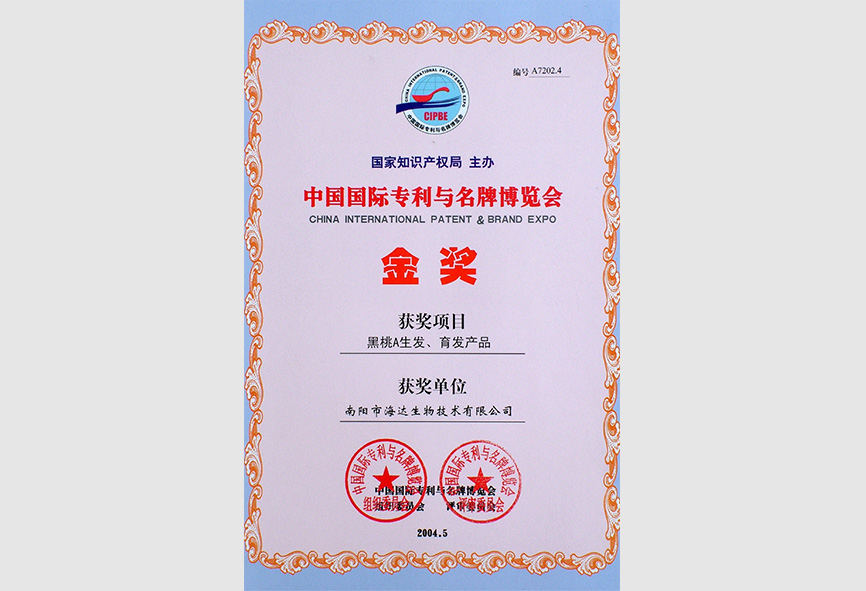 中國(guó)國(guó)際專利與名牌博覽會(huì)金獎(jiǎng)